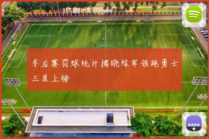 季后赛罚球统计揭晓绿军领跑勇士三度上榜