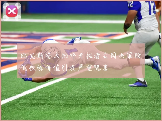 比克斯塔夫批评开拓者合同决策贬低教练价值引发严重隐患