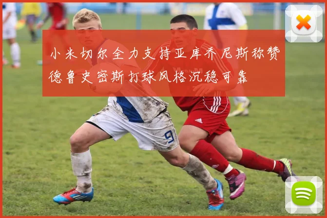 小米切尔全力支持亚库乔尼斯称赞德鲁史密斯打球风格沉稳可靠