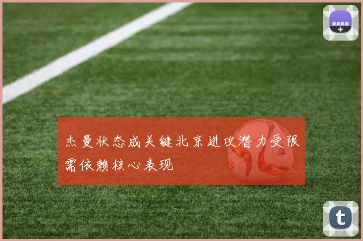 杰曼状态成关键北京进攻潜力受限需依赖核心表现