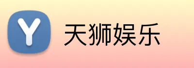 天狮娱乐 logo